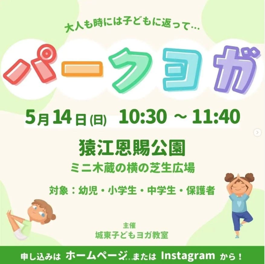 5月14日、猿江恩賜公園での告知チラシ
パークヨガ　10:30-11:40